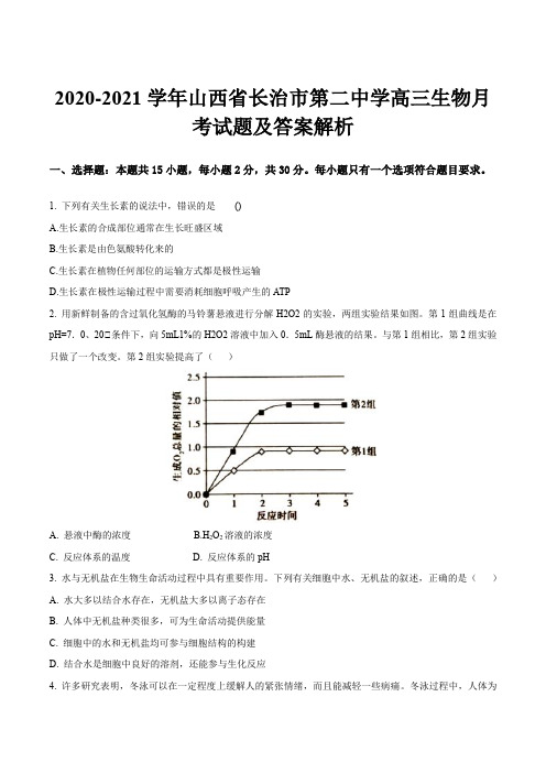 2020-2021学年山西省长治市第二中学高三生物月考试题及答案解析