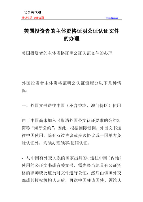 美国投资者的主体资格证明公证认证文件的办理