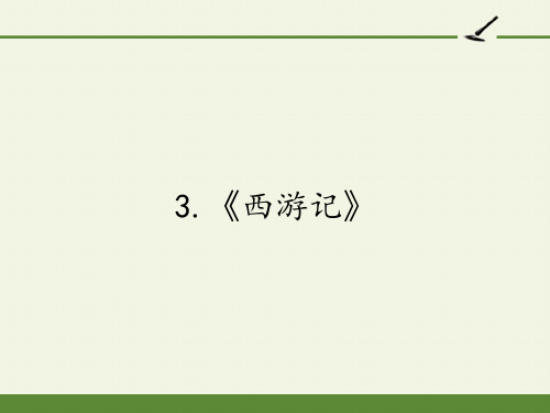 人教版高中语文选修:中国小说欣赏-课件-3.《西游记》7
