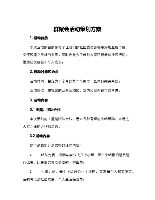 群聚会活动策划方案