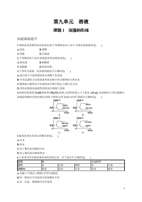 人教九年级化学同步练习及答案第九单元 课题1 溶液的形成