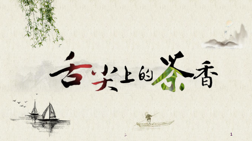 茶叶茶艺茶道茶文化ppt课件