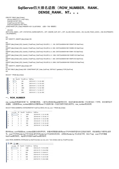 SqlServer四大排名函数（ROW_NUMBER、RANK、DENSE_RANK、NT。。。