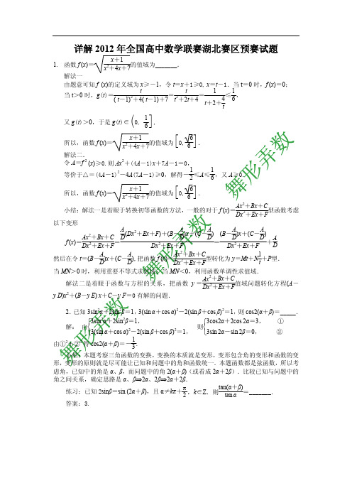 详解2012年全国高中数学联赛湖北赛区预赛试题