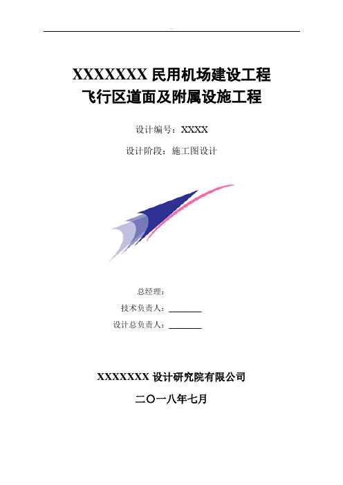 民用机场施工图设计说明-飞行区道面及附属设施工程