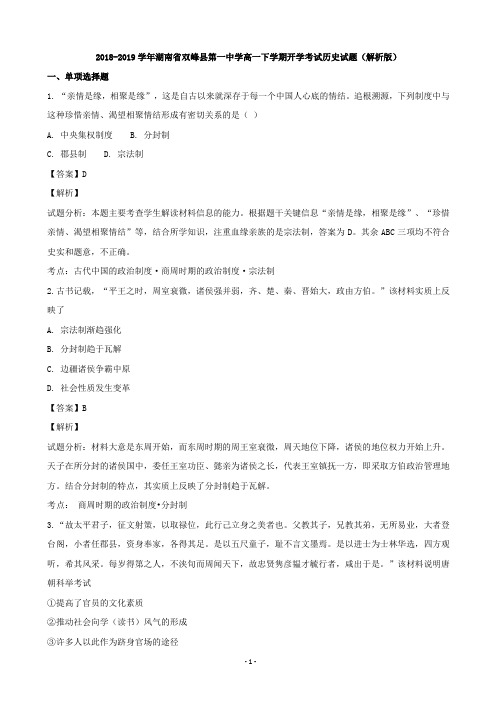 2018-2019学年湖南省双峰县第一中学高一下学期开学考试历史试题(解析版)