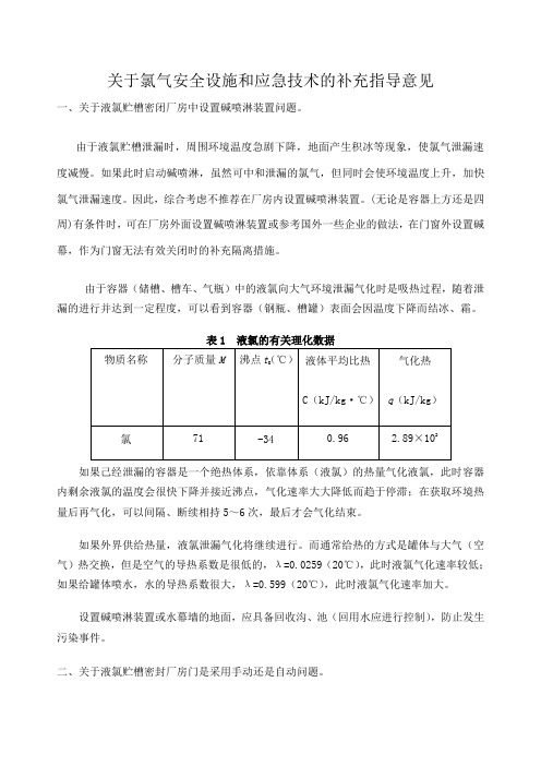 氯气安全设施和应急技术的补充指导意见