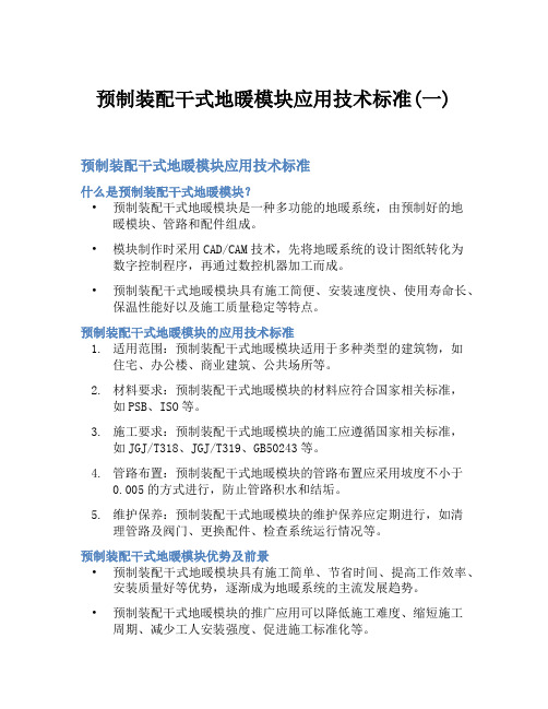 预制装配干式地暖模块应用技术标准(一)