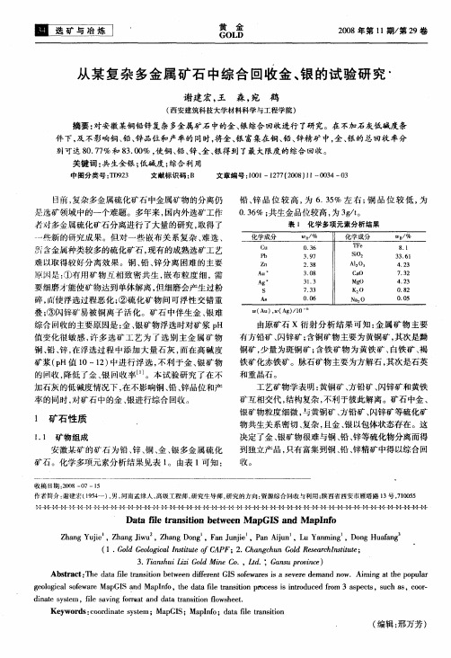 从某复杂多金属矿石中综合回收金、银的试验研究