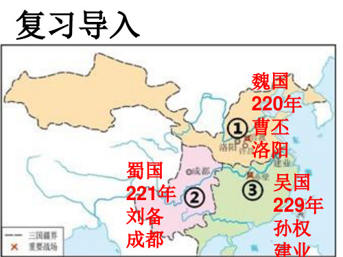 第17课  西晋的短暂统一和北方各族的内迁