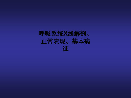 呼吸系统X线解剖、正常表现、基本病征PPT课件