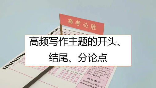 2024届高考语文复习：10组高频写作主题的开头、结尾、分论点+课件28张