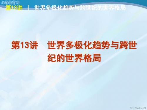 2013版高考历史岳麓版一轮名师精品课件 第7单元-复杂多样.