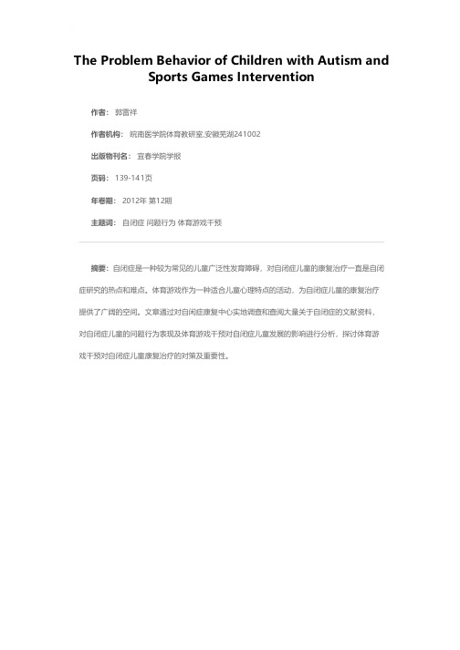 自闭症儿童的问题行为表现及体育游戏干预