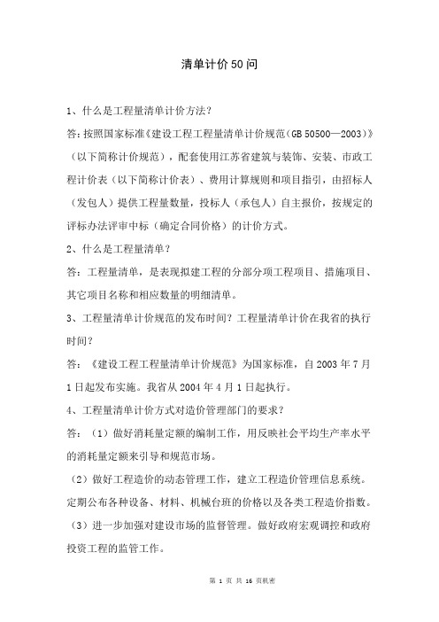 海南省清单计价50问