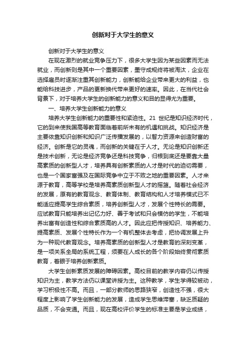 创新对于大学生的意义