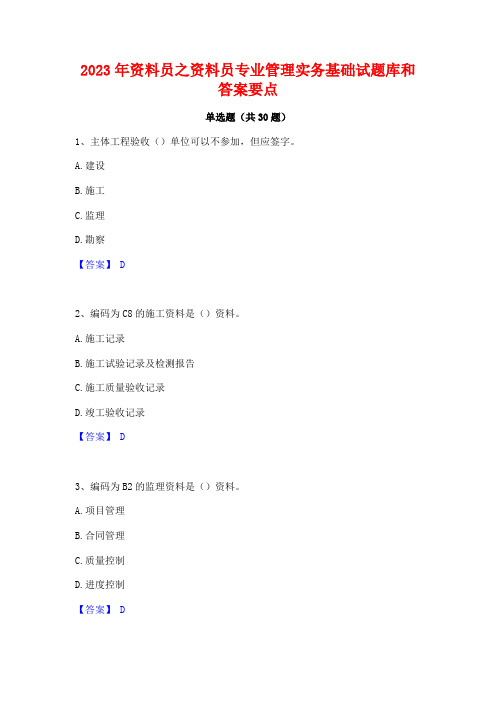 2023年资料员之资料员专业管理实务基础试题库和答案要点