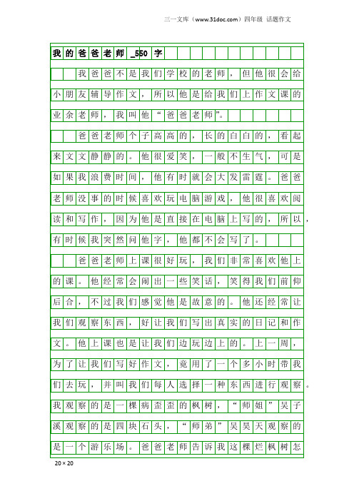 四年级话题作文：我的爸爸老师_550字