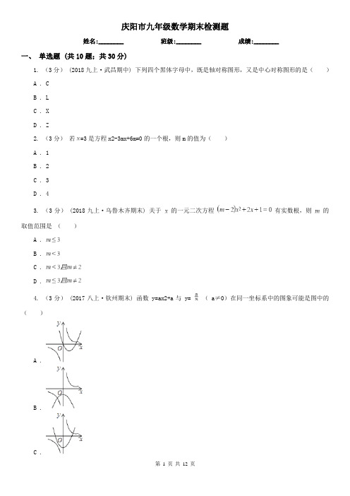 庆阳市九年级数学期末检测题