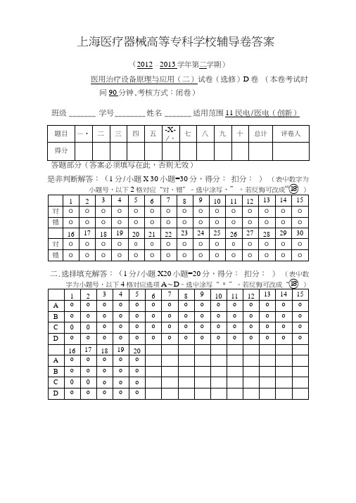 11级医电“医用治疗设备”试卷(D卷答案)(辅导).doc