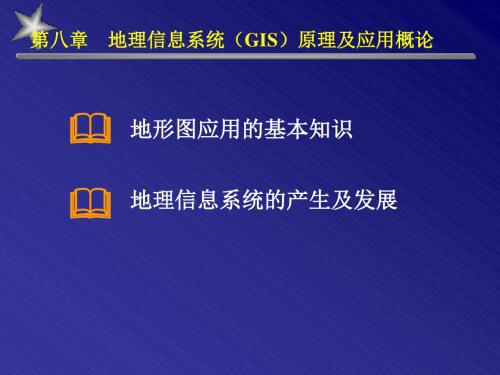 地理信息系统GIS原理及应用概论