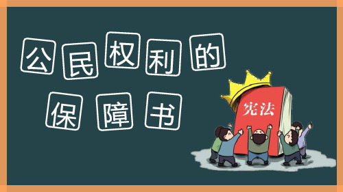 最新部编版八年级下册道德与法治《公民权利的保障书》教学课件