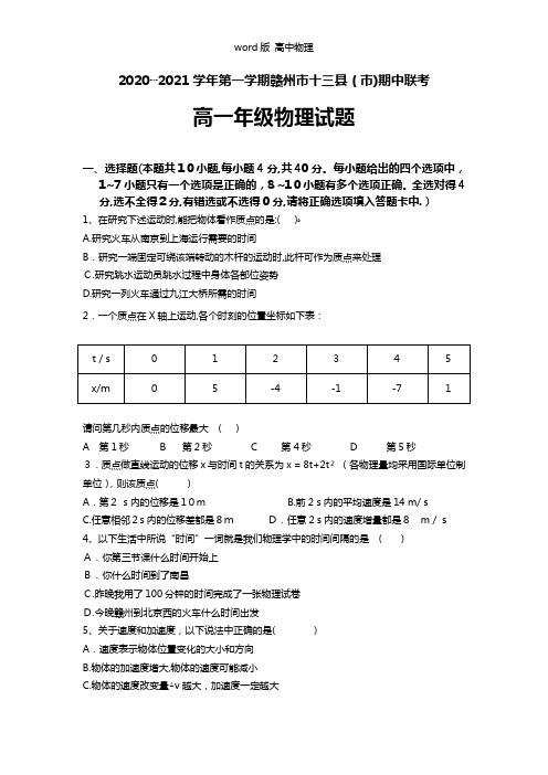 江西省赣州市十三县市2020┄2021学年高一上学期期中联考物理试题