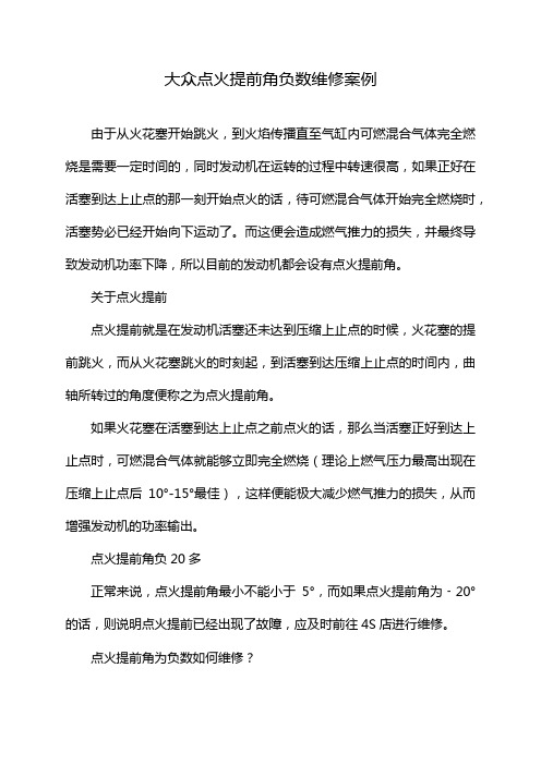 大众点火提前角负数维修案例