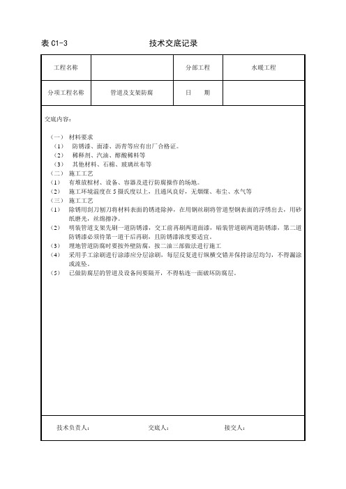 管道支架防腐技术交底