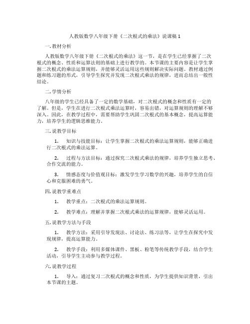 人教版数学八年级下册《二次根式的乘法》说课稿1