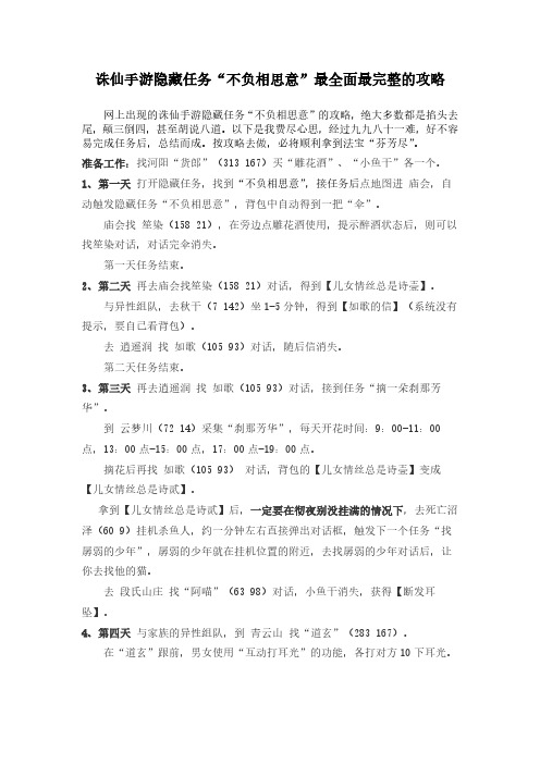 诛仙手游隐藏任务“不负相思意”最全面最完整的攻略