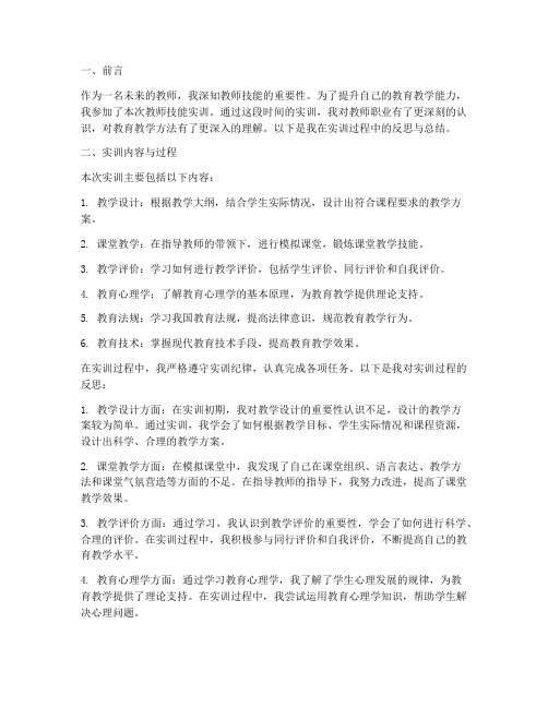 教师技能实训反思总结报告