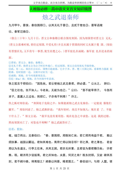 人教版必修一高中语文文言文知识梳理