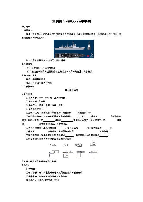 三视图1三视图及其画法导学案