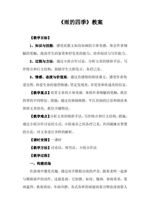 部编版七年级教材语文上册《雨的四季》教学设计