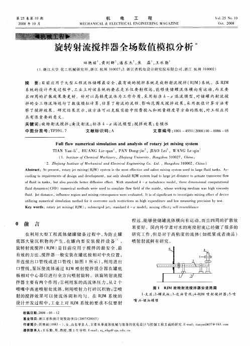 旋转射流搅拌器全场数值模拟分析