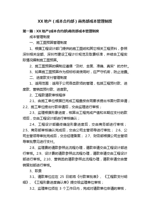 XX地产(成本合约部)商务部成本管理制度