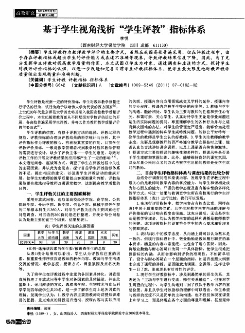 基于学生视角浅析“学生评教”指标体系