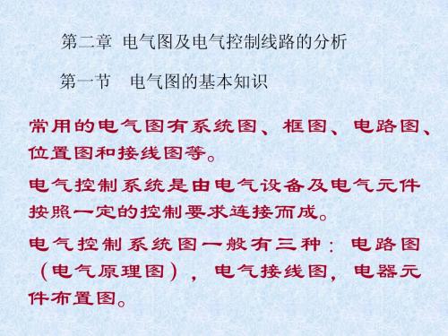 第三章 继电接触器控制系统的基本控制电路