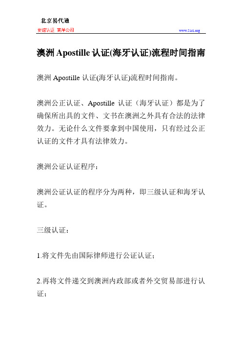 澳洲Apostille认证(海牙认证)流程时间指南