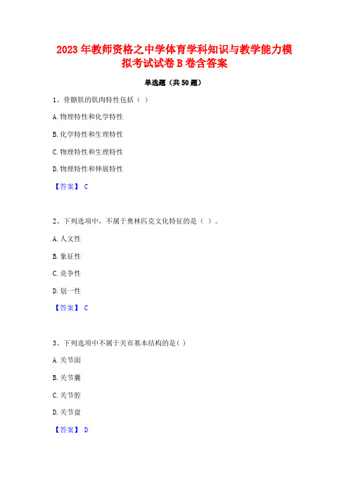 2023年教师资格之中学体育学科知识与教学能力模拟考试试卷B卷含答案