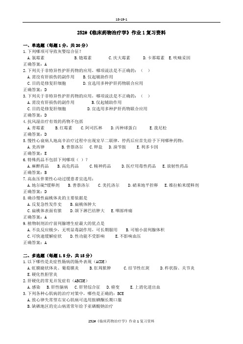 《临床药物治疗学》作业1复习资料