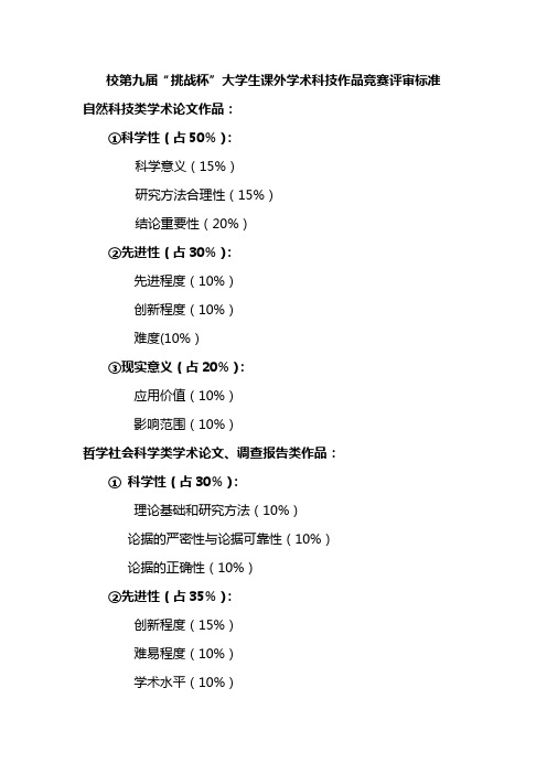 校第九届“挑战杯”大学生课外学术科技作品竞赛评审标准