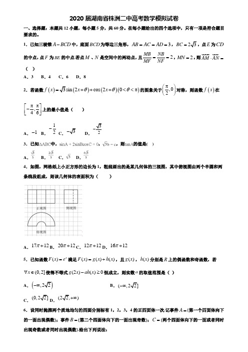 【附20套高考模拟试题】2020届湖南省株洲二中高考数学模拟试卷含答案