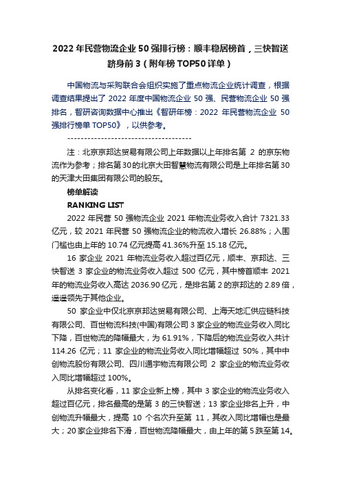 2022年民营物流企业50强排行榜：顺丰稳居榜首，三快智送跻身前3（附年榜TOP50详单）