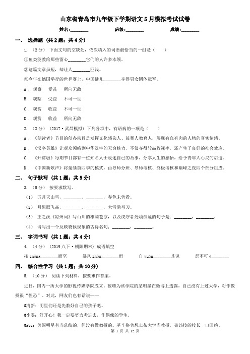 山东省青岛市九年级下学期语文5月模拟考试试卷