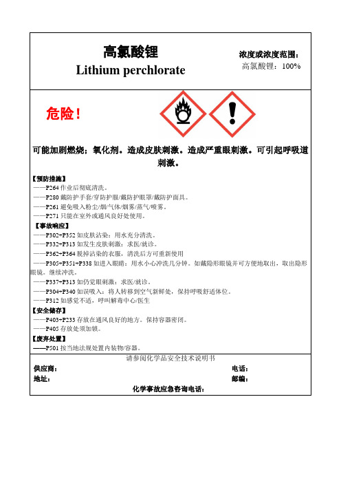 高氯酸锂-危险化学品安全标签