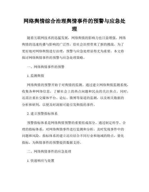 网络舆情综合治理舆情事件的预警与应急处理