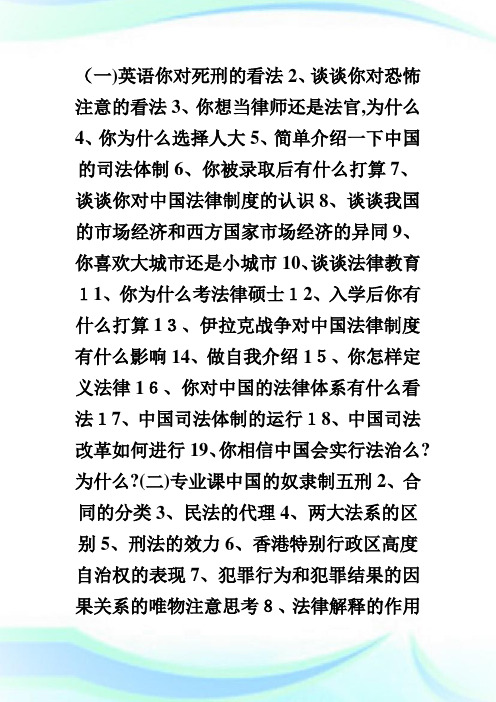 中国人民大学法律硕士复试经典试题.doc