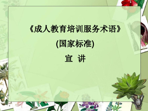 《成人教育培训服务术语》(国家标准)解读